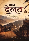 गाथा देलठ की