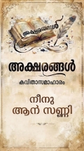 അക്ഷരങ്ങൾ (eBook)