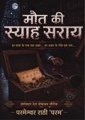 मौत की स्याह सराय