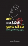 என் அகத்தின் முதல் பக்கம்/ En agathin mudhal pakkam