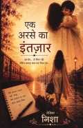 एक अरसे का इंतजार