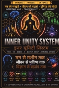 इनर यूनिटी सिस्टम (IUS)