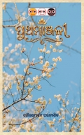 Prathamanjali (ପ୍ରଥମାଞ୍ଜଳୀ) (eBook)