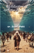 కస్ట సమయాలలో సహాయం చేసే దేవుడు