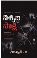 నిశ్శబ్ద సాక్షి
