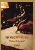 ਮੇਰੀ ਕਲਮ ਮੇਰੇ ਇਹਸਾਸ