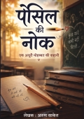 पेंसिल की नोंक