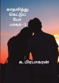 காதலித்து கெட்டுப் போ  பாகம் - 1