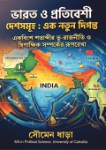 Bharat o Pratibeshi Deshshamuho: Ek Natun Diganta(ভারত ও প্রততবেশী দেশসমূহ : একনতুন দিগন্ত)