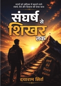 संघर्ष से शिखर तक