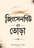 জিনসেনগিউ এর তোড়া