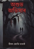 অশুভ অভিসাৰ