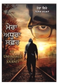 ਮੇਰਾ ਅਧੂਰਾ ਸਫ਼ਰ