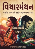વિચારમંથન