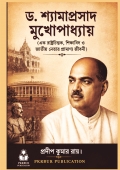 ড. শ্যামাপ্রসাদ মুখোপাধ্যায়