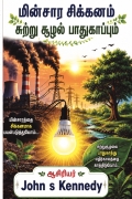 "மின்சார சிக்கனமும் சுற்றுச்சூழல் பாதுகாப்பும்"