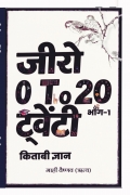 जीरो टू ट्वेंटी : किताबी ज्ञान