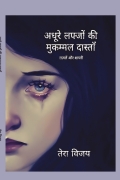 अधूरे लफ्जों की मुकम्मल दास्ताँ