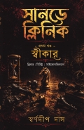 সানডে ক্লিনিক প্রথম খণ্ড - স্বীকার