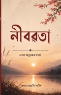 নীৰৱতা