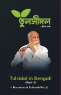 Tulsidal In Bengali Part-1