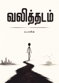 வலித்தடம்