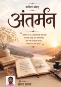 अंतर्मन