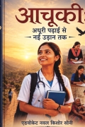 आचूकी :