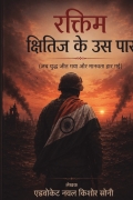 रक्तिम क्षितिज के उस पार