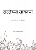 सत्तेच्या सावल्या