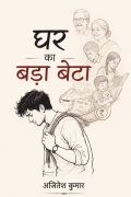 घर का बड़ा बेटा