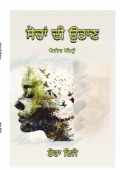 ਸੋਚਾਂ ਦੀ ਉਡਾਣ