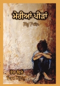 ਮੇਰੀਆਂ ਪੀੜਾਂ