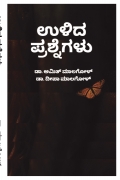 ಉಳಿದ ಪ್ರಶ್ನೆಗಳು