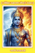 संक्षिप्त रामायण चौपाई संग्रह (eBook)