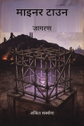 माइनर टाउन: जागरण