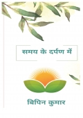 समय के दर्पण में