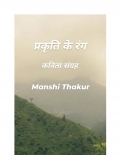 प्रकृति के रंग  (eBook)