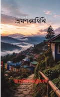 ভ্রমণকাহিনি