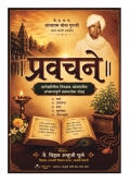ह.भ.प. शांताराम गुरुजी प्रवचने