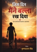 जिस दिन मैंने बल्ला रख दिया