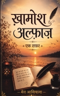 ख़ामोश अल्फ़ाज़