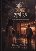 যদি আবার দেখা হয়