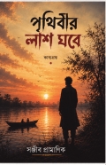 পৃথিবীর লাশ ঘরে