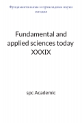 Fundamental and applied sciences today XХXIX: Proceedings of the Conference. Bengaluru, India, 13-14.07.2026