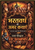 भरतवंश की अमर कथा