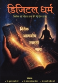 डिजिटल धर्म - क्लिक से चिंतन तक की वैदिक यात्रा