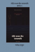 GOHI SABHAK BEECH JALSAMADHI PART 1