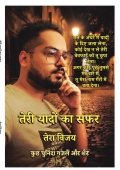 तेरी यादों का सफ़र