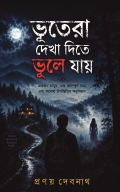 ভূতেরা দেখা দিতে ভুলে যায়